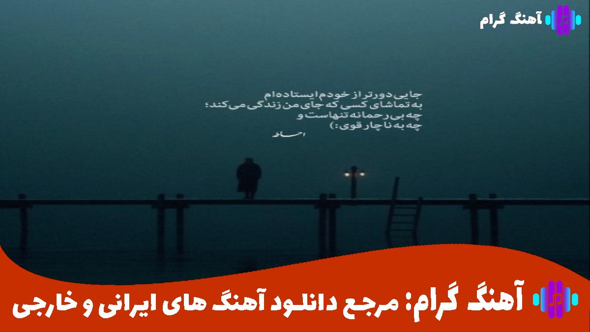 کاور آهنگ دل دنیا رو خون کردی از شادمهر عقیلی و مرتضی پاشایی